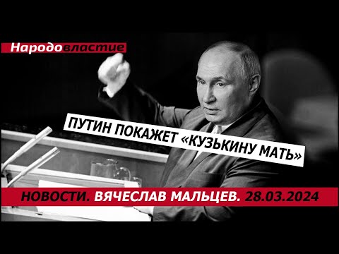 путин покажет «Кузькину мать»