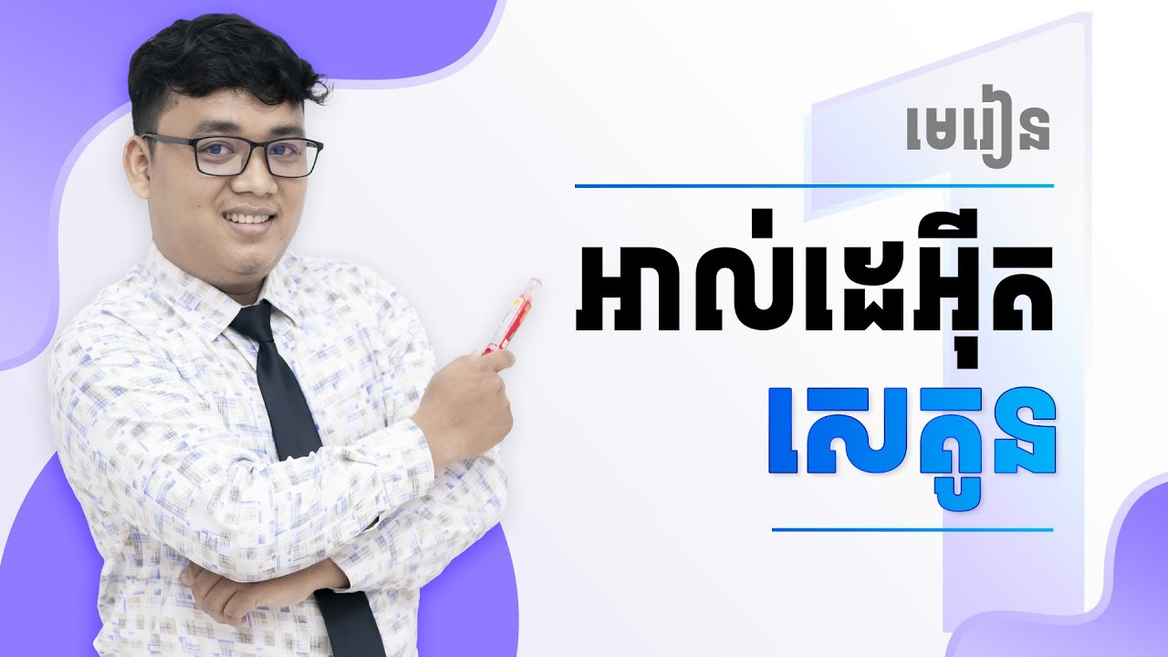 អាល់ដេអ៊ីតនិងសេតូន - ភាគ១