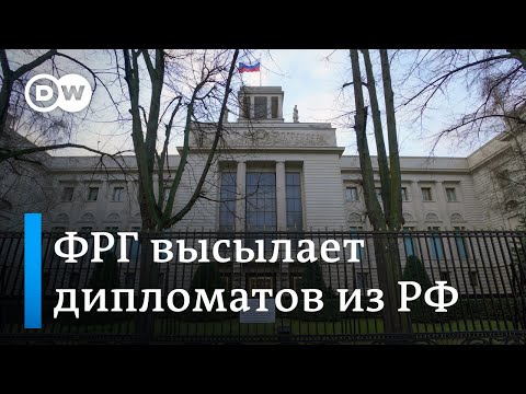 Дипломатический скандал: ФРГ высылает дипломатов из РФ, чтобы сократить шпионаж