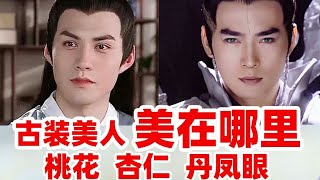 【古装丑男vs美男】快来看看你是哪一种眼型桃花丹凤杏仁眼明星眼形大盘点他们好看在哪里