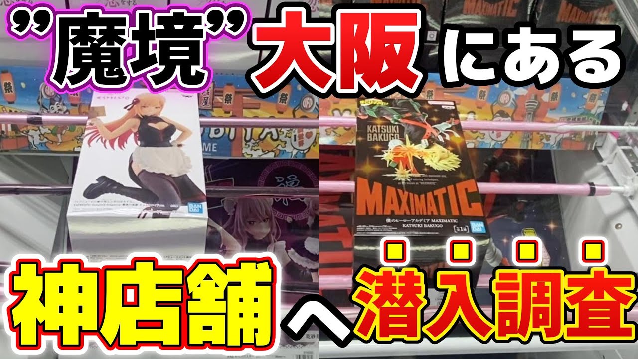 【クレーンゲーム】’’魔境’’大阪にある神店舗！果たして取りやすいのか検証！【結屋新世界】#クレーンゲーム #ufoキャッチャー #フィギュア