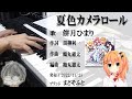 夏色カメラロール 演奏してみた ハミダシクリエイティブ凸 夏色カメラロール 演奏してみた ハミダシクリエイティブ凸