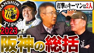 【総括と展望】阪神は安泰?キーマンはあの2人！坂本と梅野どっちを使う?今年も岡田野球は健在なのか達川光男が語る！！