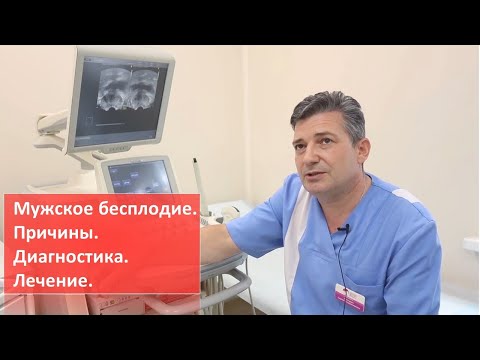 Мужское бесплодие. Причины.