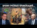 ВРЕМЯ ГРЯЗНЫХ ПРОВОКАЦИЙ  НА ФУРГАЛА И ЛДПР / ЕдРо  втихаря, Платошкин в открытую