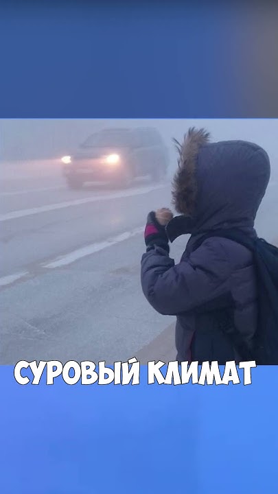 Самый Холодный город в мире! #shorts - YouTube