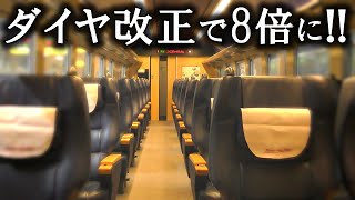 ダイヤ改正で8倍に値上がりする特急型車両に乗ってきた！