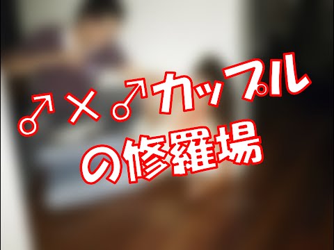 【修羅場】同性愛者の修羅場に巻き込まれたｗｗｗ