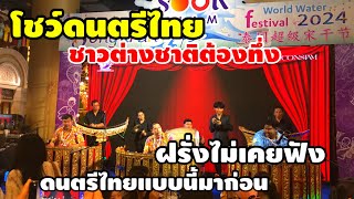 ต่างชาติต้องทึ่งโชว์ดนตรีไทยฝรั่งไม่เคยฟังดนตรีไทยแบบนี้มาก่อน