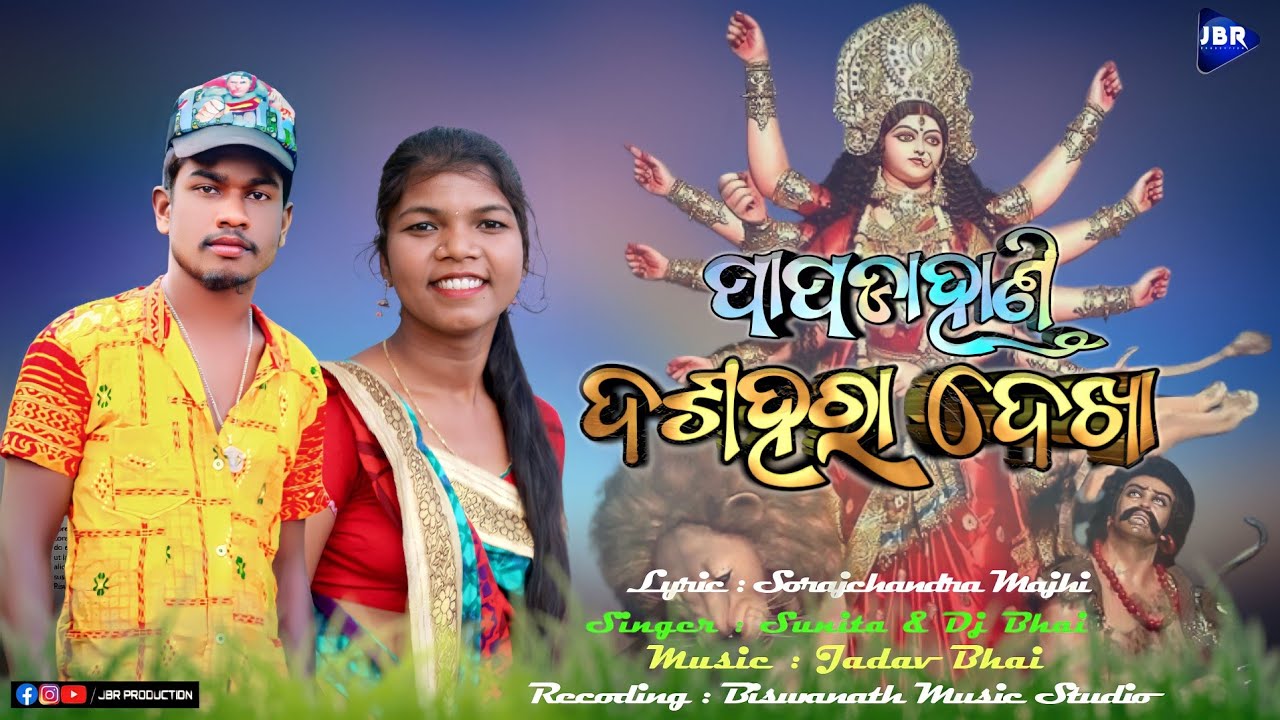 Papdahandi ଦଶହରା ଦେଖା New Koraputia Song || Dj :& Sunita ||@JBRProduction
