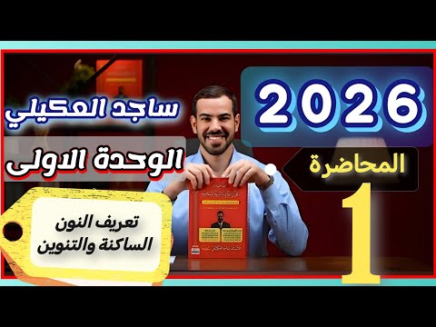 ساجد العكيلي المحاضرة 1 تعريف النون الساكنة والتنوين الإسلامية السادس العلمي منهج 2026