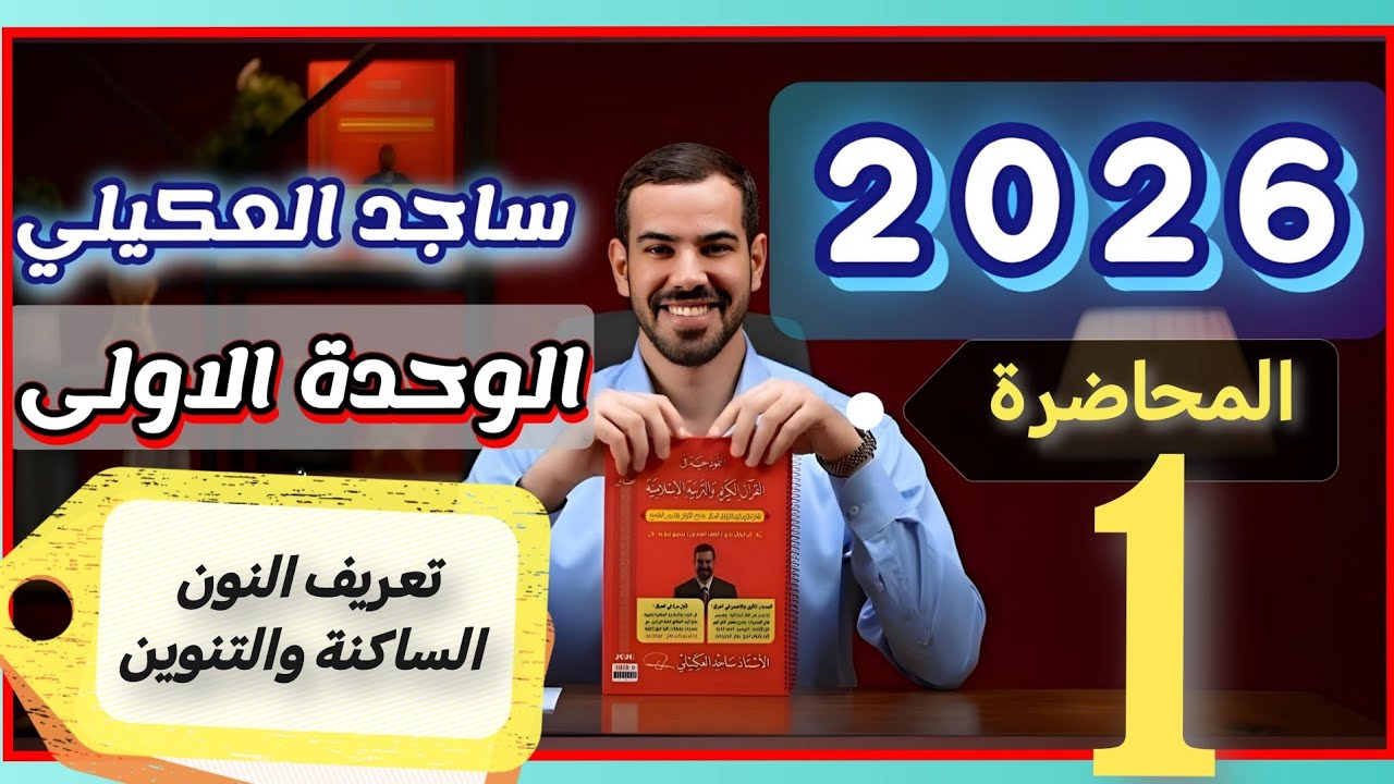 ساجد العكيلي | المحاضرة (1) | تعريف النون الساكنة والتنوين | الإسلامية | السادس العلمي | منهج 2026