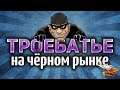 ТРОЕБАТЬЕ на Чёрном рынке