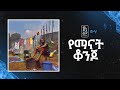 Jonny Ragga Yemanat Konjo Wiha ጆኒ ራጋ የማናት ቆንጆ ውሃ New Ethiopian Music 2025 