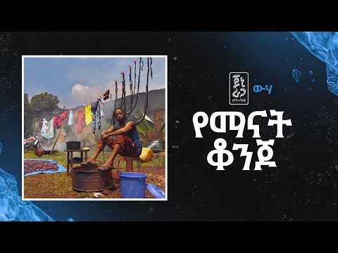 Jonny Ragga Yemanat Konjo Wiha ጆኒ ራጋ የማናት ቆንጆ ውሃ New Ethiopian Music 2025