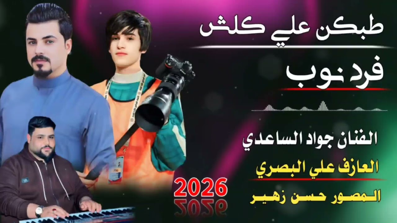 جديد الفنان جواد الساعدي💕2026 المصور حسن زهير 07758684079