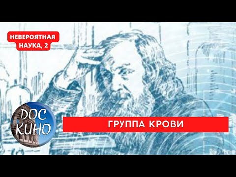 НЕВЕРОЯТНАЯ НАУКА, 2 / ГРУППА КРОВИ / Рейтинг 8.5 / ДОКУМЕНТАЛЬНОЕ КИНО / 2017-2021