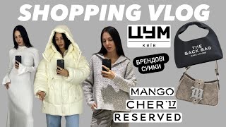 ШОППІНГ-ВЛОГ: ЦУМ, CHER17, RESERVED, MANGO | ОГЛЯД БРЕНДОВІХ СУМОЧЕК