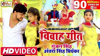 #Video | जयमाला बराती गारी विवाह गीत | #Gunjan Singh | Jaymala Barati Gari Vivah Geet | Antra Singh