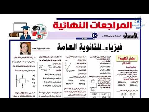 المراجعة النهائية جريدة الجمهورية بالاجابات فيزياء الصف الثالث الثانوي ثانوية عامة 2024