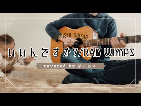 【アコギ弾き語り】いいんですか？/RAD WIMPS　byぽんちょ with あかちゃん