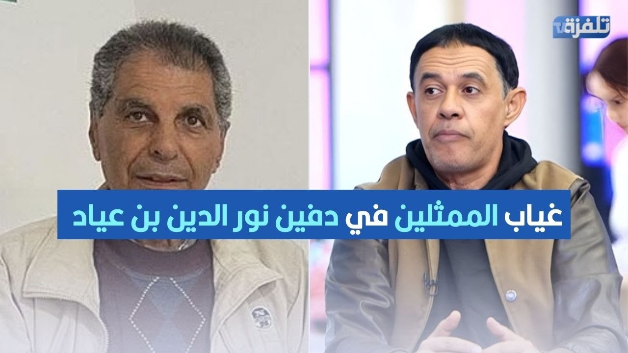 غياب الممثلين في دفين نور الدين بن عياد… لسعد يتأثر على المباشر
