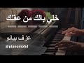 خلي بالك من عقلك لعمر خيرت عزف بيانو