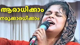 Video thumbnail of "Aradhikkam Namukkaradhikkam | Sis. Persis John [Malayalam Christian Song]"