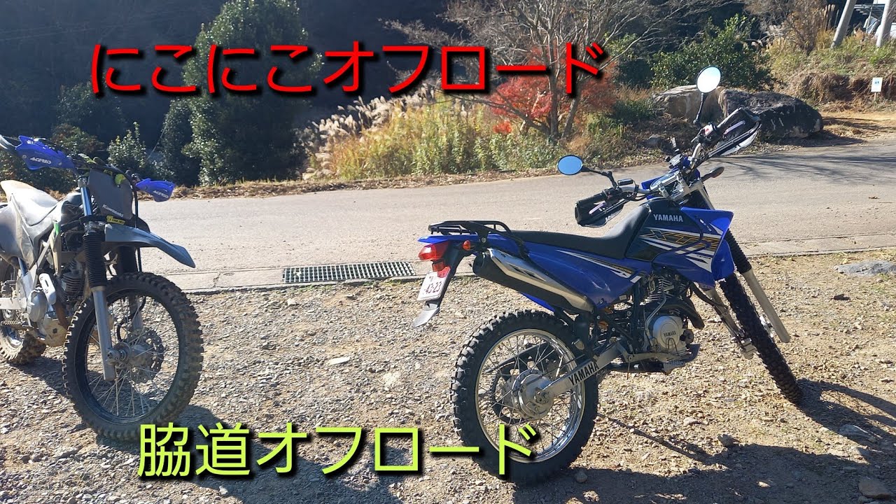 にこにこオフロード XTZ125 KLX230R 裏道 - YouTube