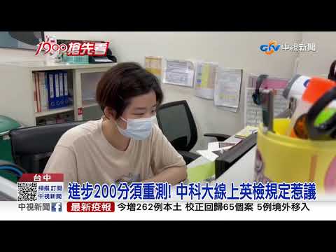 進步200分須重測! 中科大線上英檢規定惹議│中視新聞 20210601