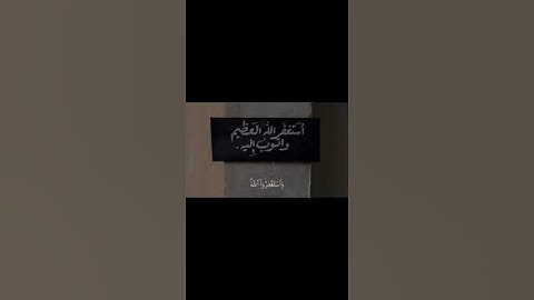 ﴿هُوَ خَيْرًا وَأَعْظَمَ أَجْرًا ۚ وَاسْتَغْفِرُوا اللَّهَ﴾[ المزمل:20] القارئ: عبد الرحمن مسعد