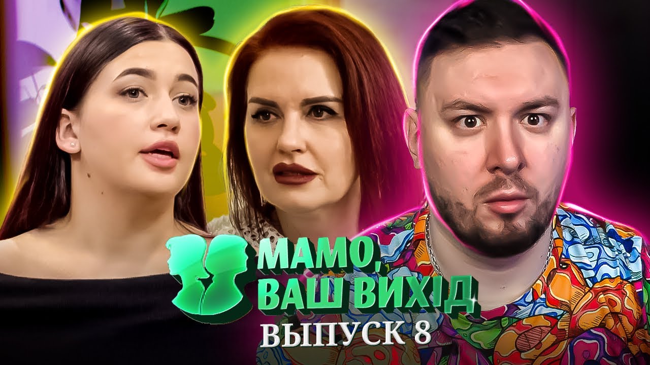 Мама Ваш выход ► Мы РАЗВОДИМСЯ ► 8 выпуск / 1 сезон
