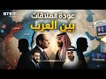 مصر وسوريا والسعودية والإمارات المصالحات العربية بدأت 