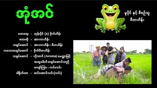 အုံအင် - အာကာဟိန်း Own In - Arkar Hein [Official MV]