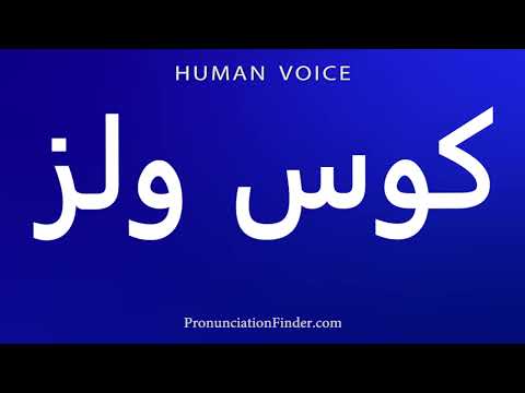 How To Pronounce کوس ولز