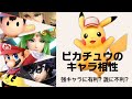 【スマブラSP】現環境最強候補！ピカチュウのキャラ相性について語ります【語り動画】