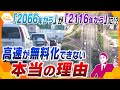 【タカオカ解説】無料になるのは92年後!? 景気対策になる可能性秘める高速道路無料化が延期に...いったいなぜ?