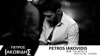 Πέτρος Ιακωβίδης - Μην Τολμήσεις | Petros Iakovidis - Min Tolmiseis - Official Music Video chords
