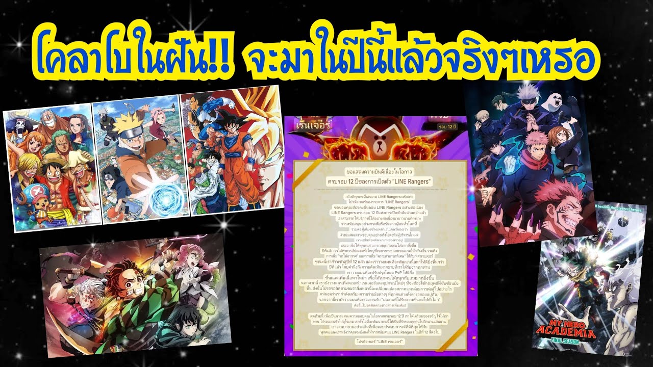 LINE Rangers - โคลาโบในฝัน!! จะมาในปีนี้แล้วจริงๆเหรอเนี่ย??