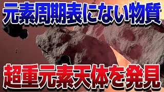 宇宙にあった未知の鉱物！元素周期表範囲外の「超高密度天体」が見つかりました【ゆっくり解説】