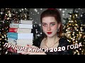 ЛУЧШИЕ КНИГИ 2020 ГОДА | КНИЖНЫЕ ИТОГИ ГОДА