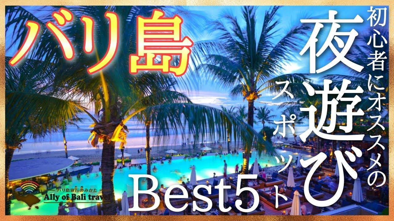 バリ島夜遊びbest5 旅行初心者でも安心できるナイトスポットを5つご紹介 ここは絶対間違いない 海外旅行 Youtube