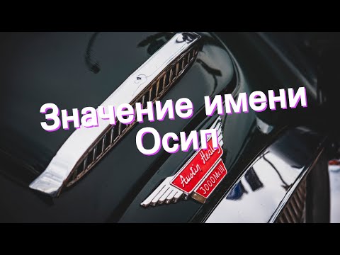 Значение имени Осип. Толкование, судьба, характер