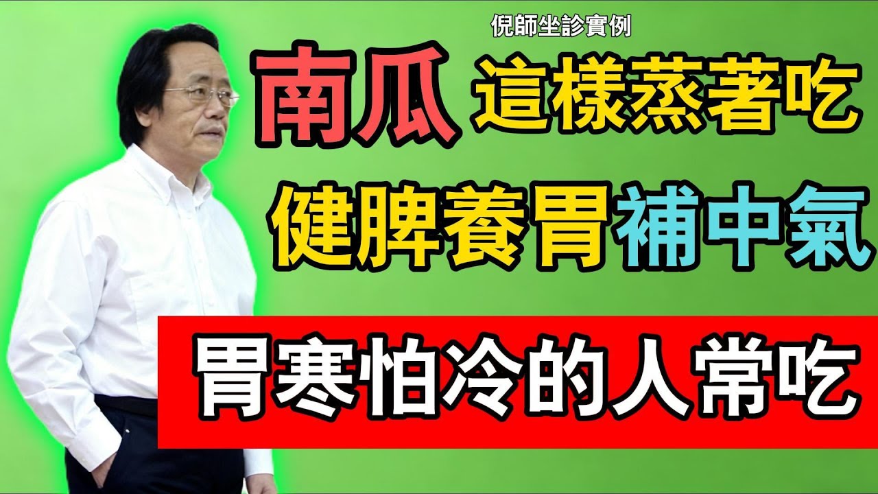倪海廈坐診實例：南瓜這樣蒸著吃，健脾養胃補中氣，胃寒怕冷的人常吃