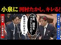 【河村たかしvs小泉】小泉進次郎のナメた態度にブチギレ！！　　#石破茂 #自民党 #高市早苗 #玉木雄一郎 #国民民主党 #財務省 #河村たかし