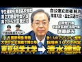 中道改革連合 斉藤代表/東京科学大卒 清水建設からプリンストン大学研究員&rarr;公明党代表で自公連立解消し中道改革連合共同代表(斉藤鉄夫)
