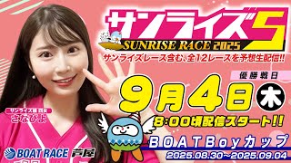 【９月４日】ＢＯＡＴＢоｙカップ　～サンライズ5～