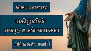 செபமாலை | மகிழ்ச்சி நிறை மறை உண்மைகள் | திங்கள் மற்றும் சனி #healwithgod #rosary