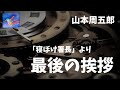 【朗読】「寝ぼけ署長」より　最後の挨拶　山本周五郎　読み手アリア