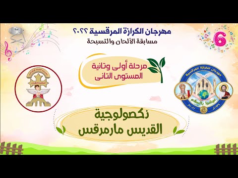 الحان مهرجان الكرازة 2022 مرحلة اولى وثانية المستوى الثانى ذكصولوجية القديس مارمرقس الأولى